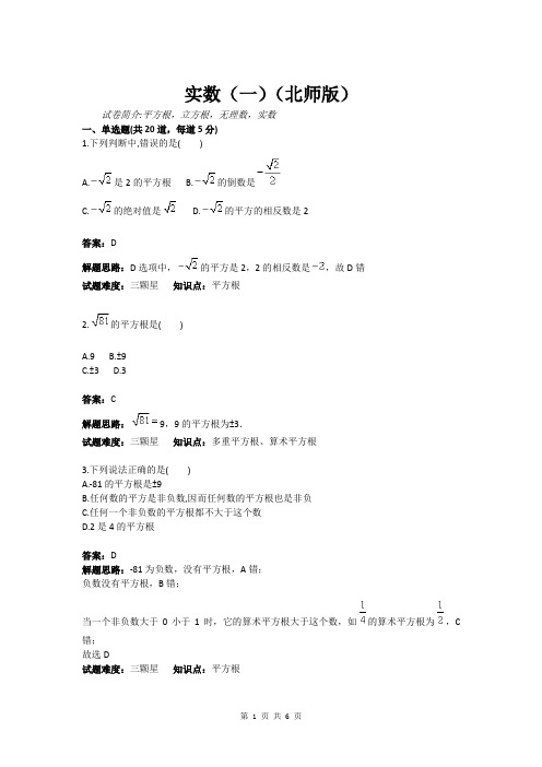 实数(一)(北师版)(含答案)