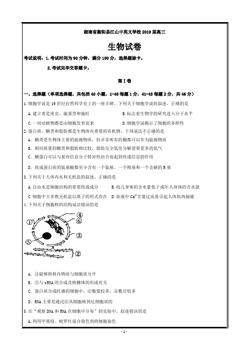 湖南省衡阳县江山中英文学校2019届高三第二次月考(9月)生物---精校Word版含答案