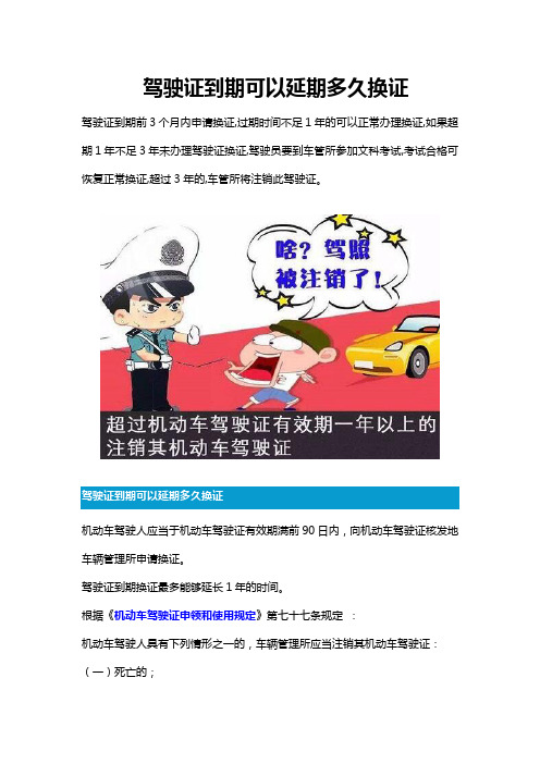 驾驶证到期可以延期多久换证