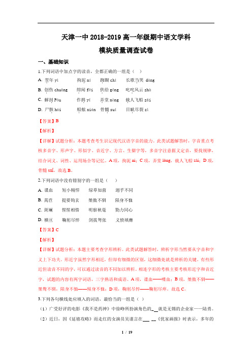 天津市第一中学2018-2019学年高一上学期期中考试语文试卷(解析版)