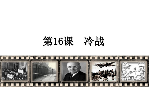 人教部编版九年级历史下册 冷战课件(38页)【优秀课件】