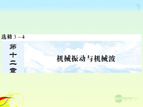 高考物理总复习 第十二章 第一讲 机械振动课件 新人教版选修34