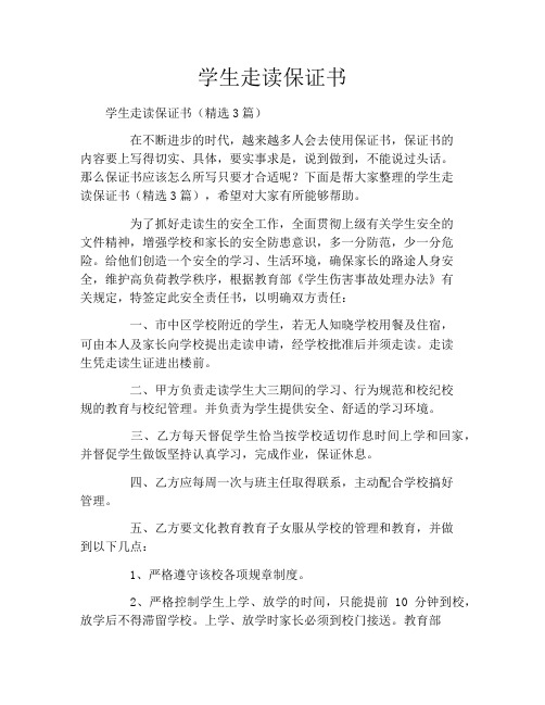 学生走读保证书
