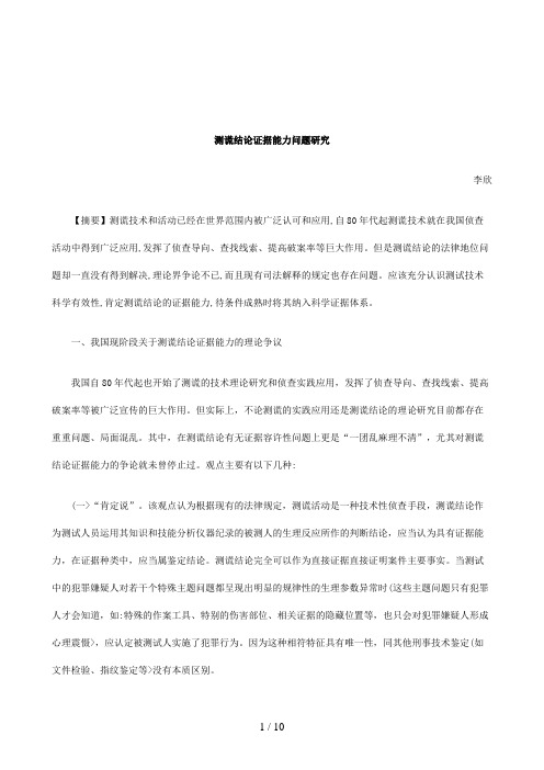 测谎结论证据能力问题分析研究分析研究与