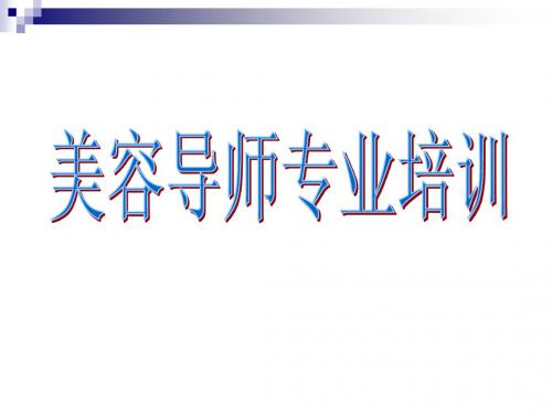 美容导师下店培训