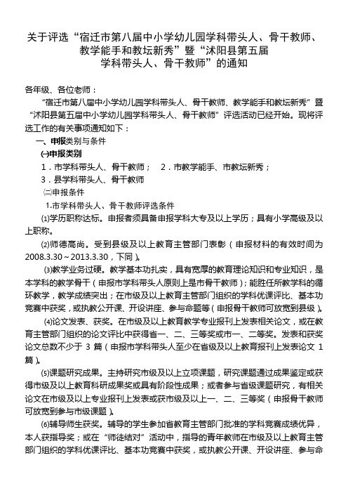 关于评选“宿迁市第八届中小学幼儿园学科带头人、骨干教师、教学能手和教坛新秀”暨“沭阳县第五届