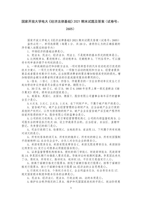 国家开放大学电大《经济法律基础》2021期末试题及答案(试卷号：2605)