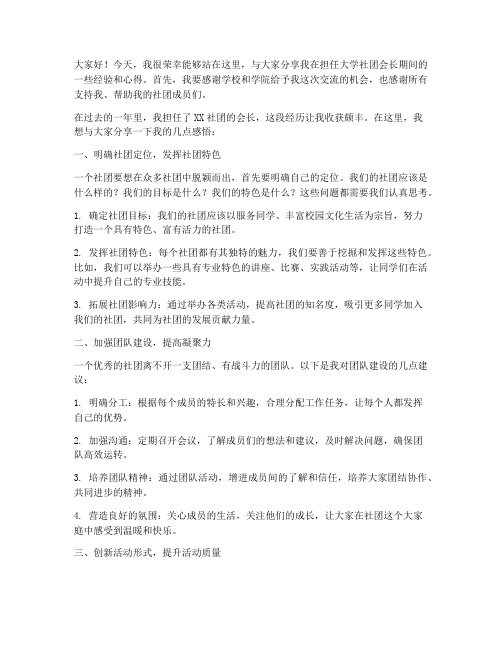 大学社团会长经验交流会发言稿