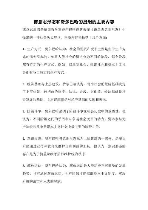 德意志形态和费尔巴哈的提纲的主要内容