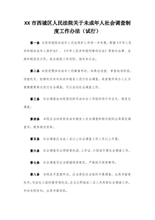法院关于未成年人社会调查制度工作办法