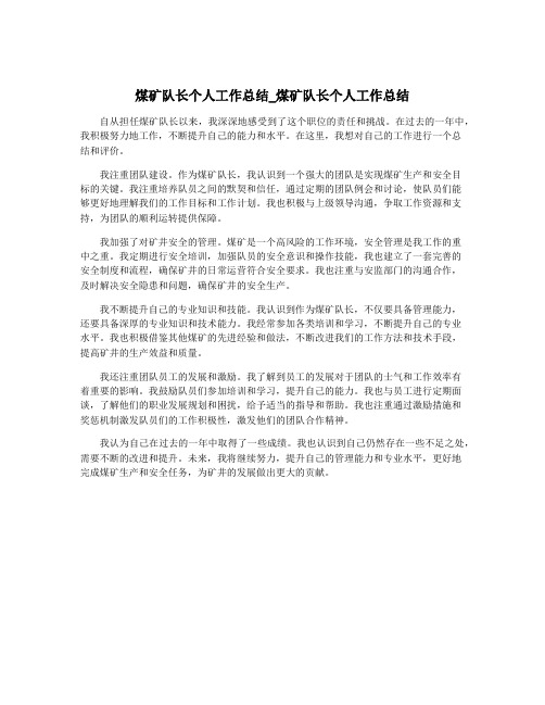 煤矿队长个人工作总结_煤矿队长个人工作总结