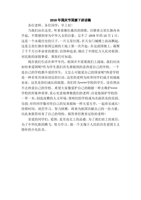 2018年国庆节国旗下讲话稿