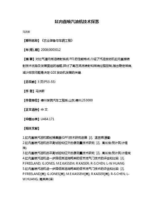 缸内直喷汽油机技术探悉