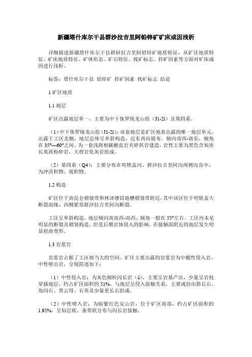 新疆塔什库尔干县群沙拉吉里阿铅锌矿矿床成因浅析