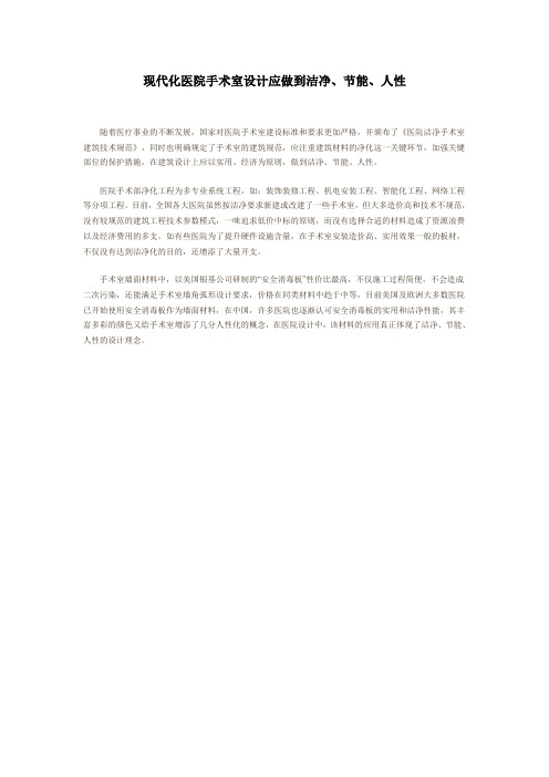 现代化医院手术室设计应做到洁净、节能、人性