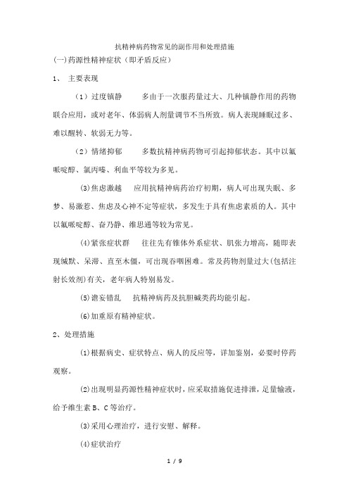 抗精神病药物副反应及处理