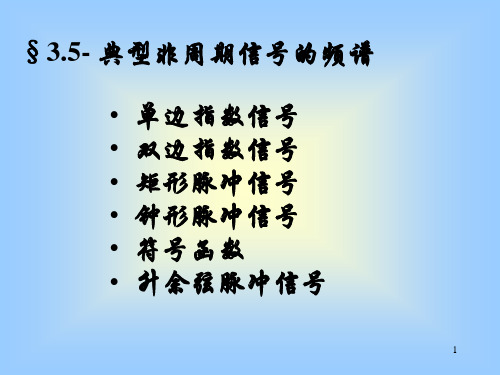 典型非周期信号的频谱ppt课件
