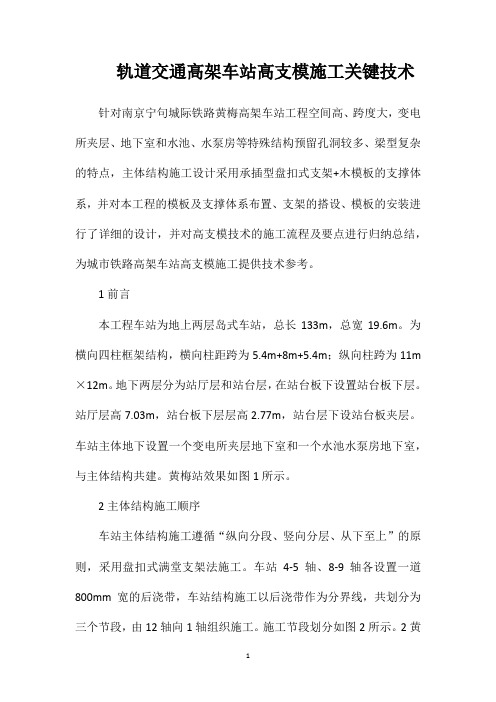 轨道交通高架车站高支模施工关键技术