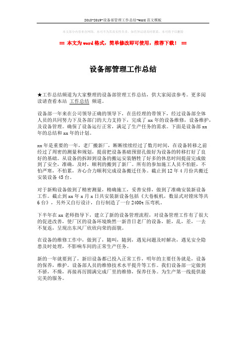 2018-2019-设备部管理工作总结-word范文模板 (1页)