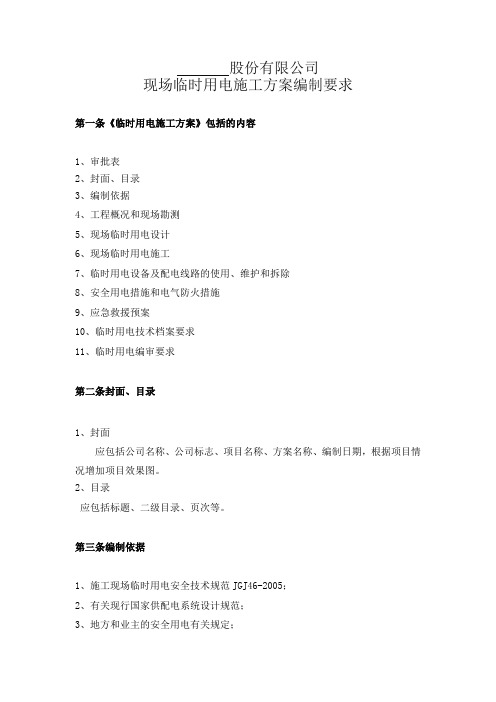 临时用电施工方案编制要求