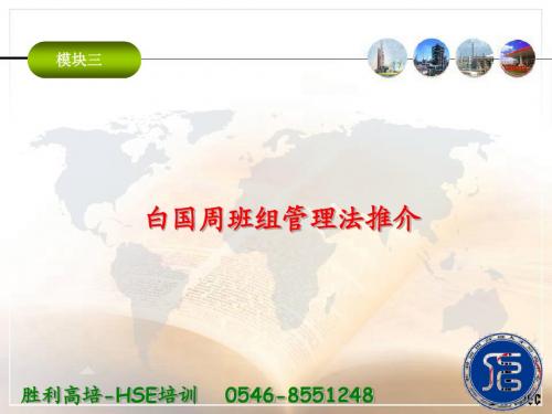白国周班组管理法推介