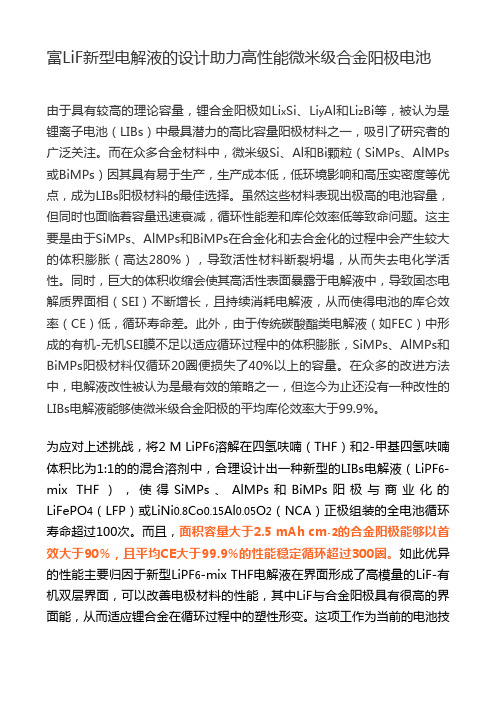 富LiF新型电解液的设计助力高性能微米级合金阳极电池
