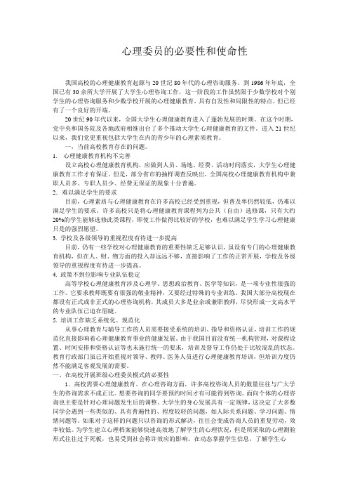 心理委员的必要性与使命性