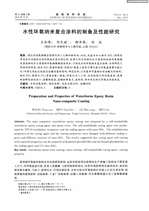 水性环氧纳米复合涂料的制备及性能研究