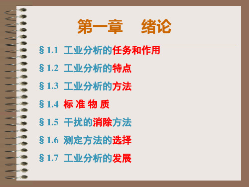 工业分析第一章    绪论