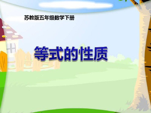 《等式的性质》简易方程PPT优秀课件