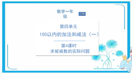 苏教版一年级数学下册课件-第3课时 求被减数的实际问题 (共12张PPT)