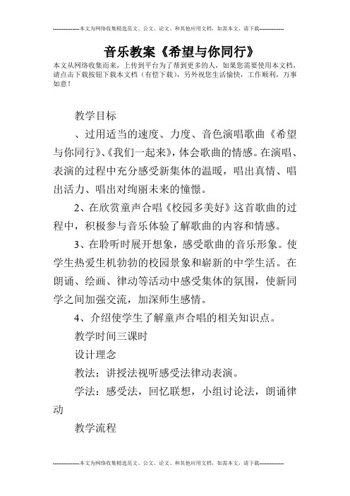 音乐教案《希望与你同行》
