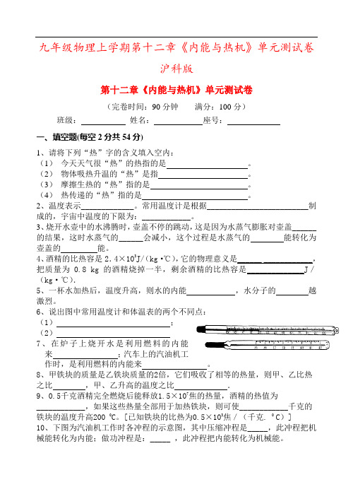 九年级物理上学期第十二章《内能与热机》单元测试卷 沪科版