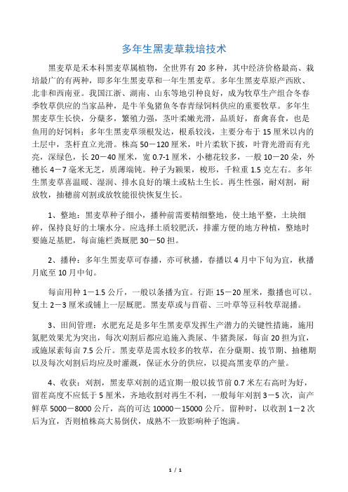 多年生黑麦草栽培技术