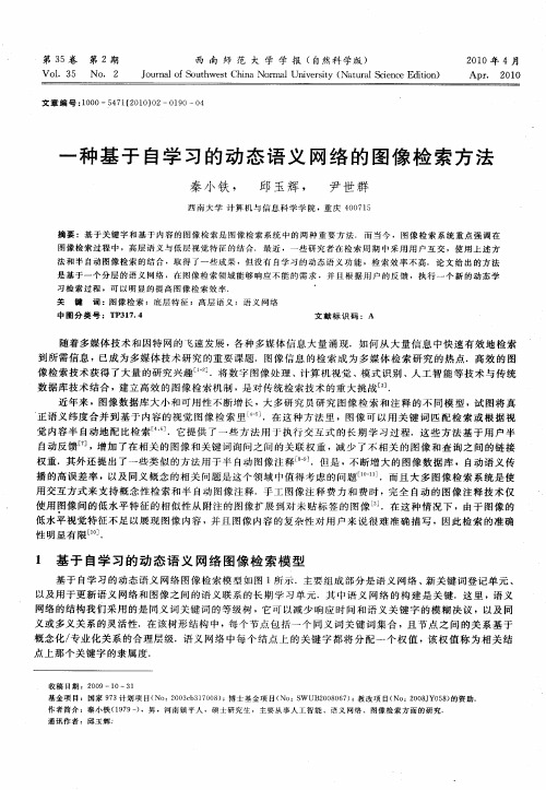 一种基于自学习的动态语义网络的图像检索方法