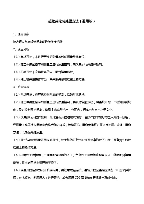 超挖或挖陡处理方法(通用版)