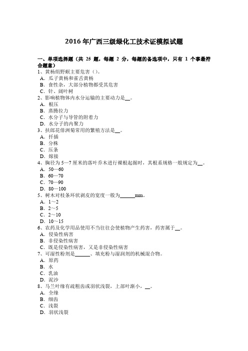 2016年广西三级绿化工技术证模拟试题