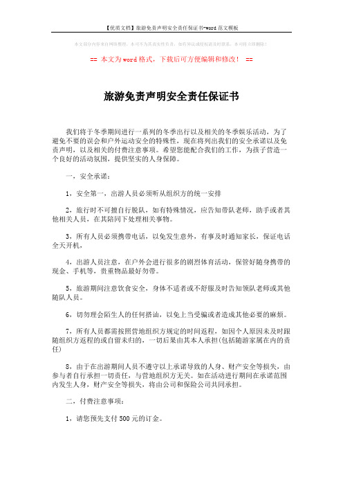 【优质文档】旅游免责声明安全责任保证书-word范文模板 (2页)