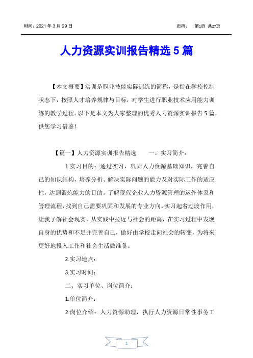 【实习报告】人力资源实训报告精选5篇