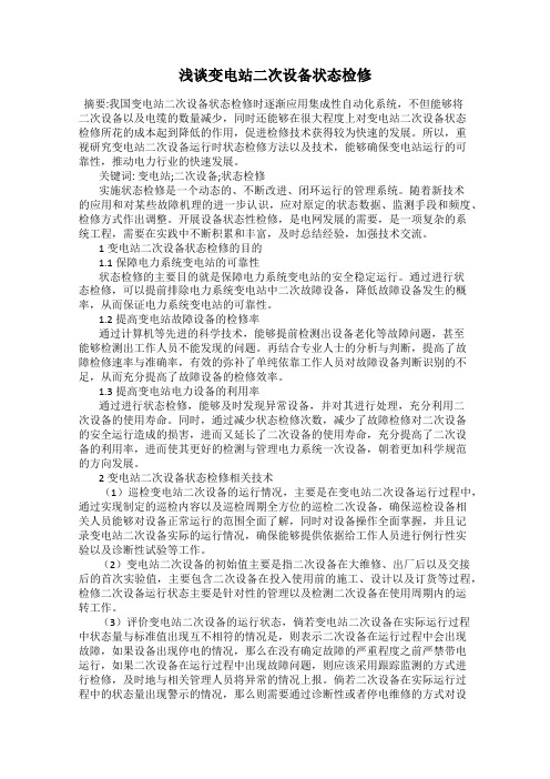 浅谈变电站二次设备状态检修