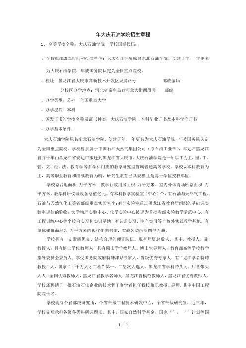 大庆石油学院招生章程