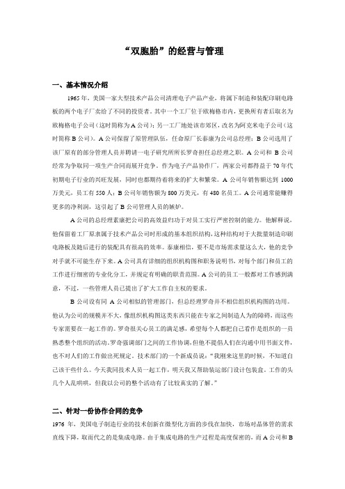 “双胞胎”的经营与管理(附解析)