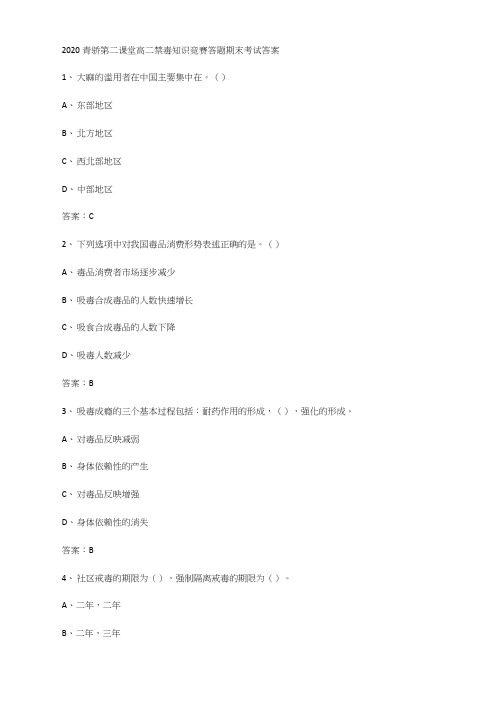 2020青骄第二课堂高二禁毒知识竞赛答题期末考试答案