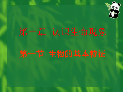 J济南版初一生物第一单元第一章第一节生物的基本特征(23张ppt)
