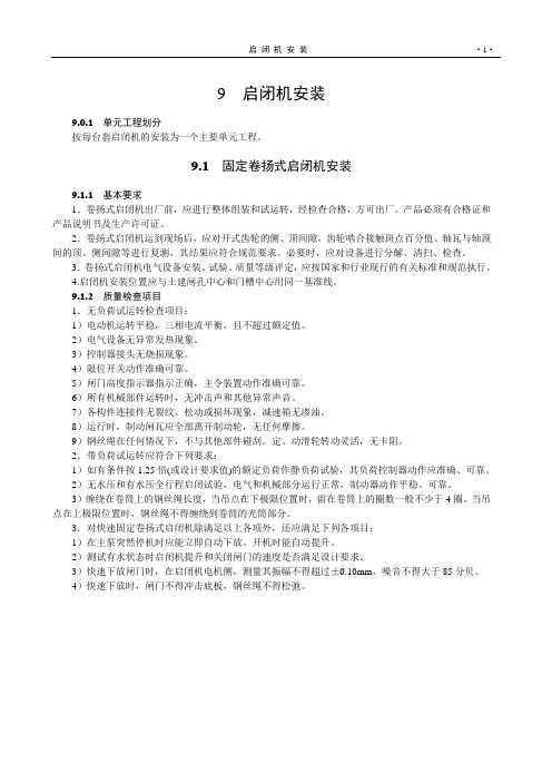 启闭机安装江苏某甲级水利监理质量标准之六