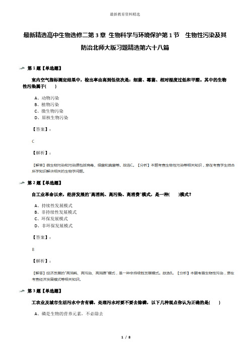 最新精选高中生物选修二第3章 生物科学与环境保护第1节 生物性污染及其防治北师大版习题精选第六十八篇