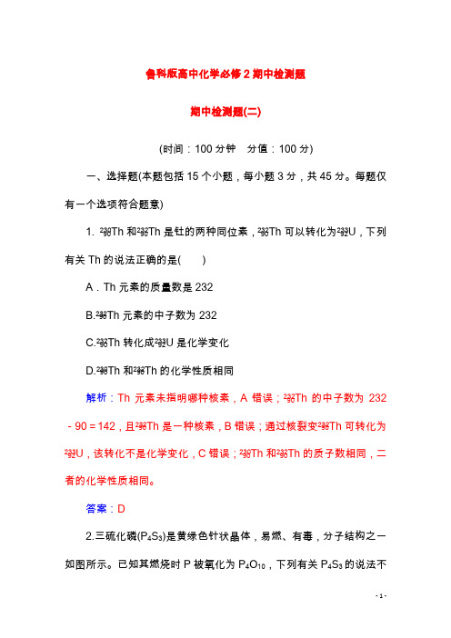 鲁科版高中化学必修2期中检测题(二)含解析