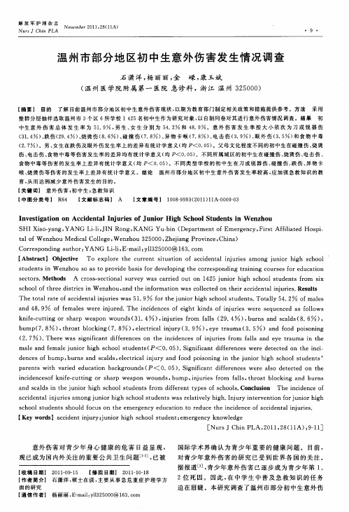 温州市部分地区初中生意外伤害发生情况调查