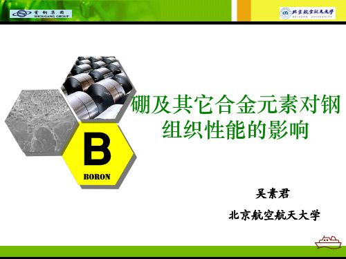 硼及其它合金元素对钢组织性能的影响