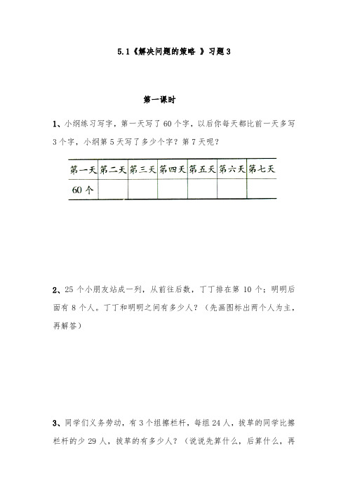 三年级上册数学试题- 5.1《解决问题的策略 》习题3 -苏教版(无答案)